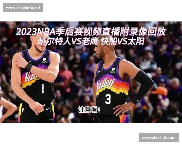 畅享高清NBA赛事直播平台，实时追踪精彩比赛与赛况分析
