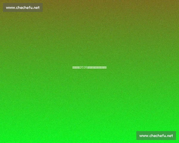 《全面解析2026年电竞赛事热点与战队动态》 《全面解析2026年电竞赛事热点与战队动态》